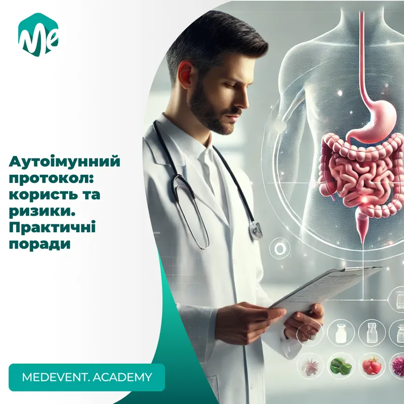 Аутоімунний протокол: користь та ризики. Практичні поради