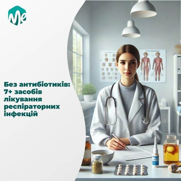 Без антибіотиків: 7+ засобів лікування