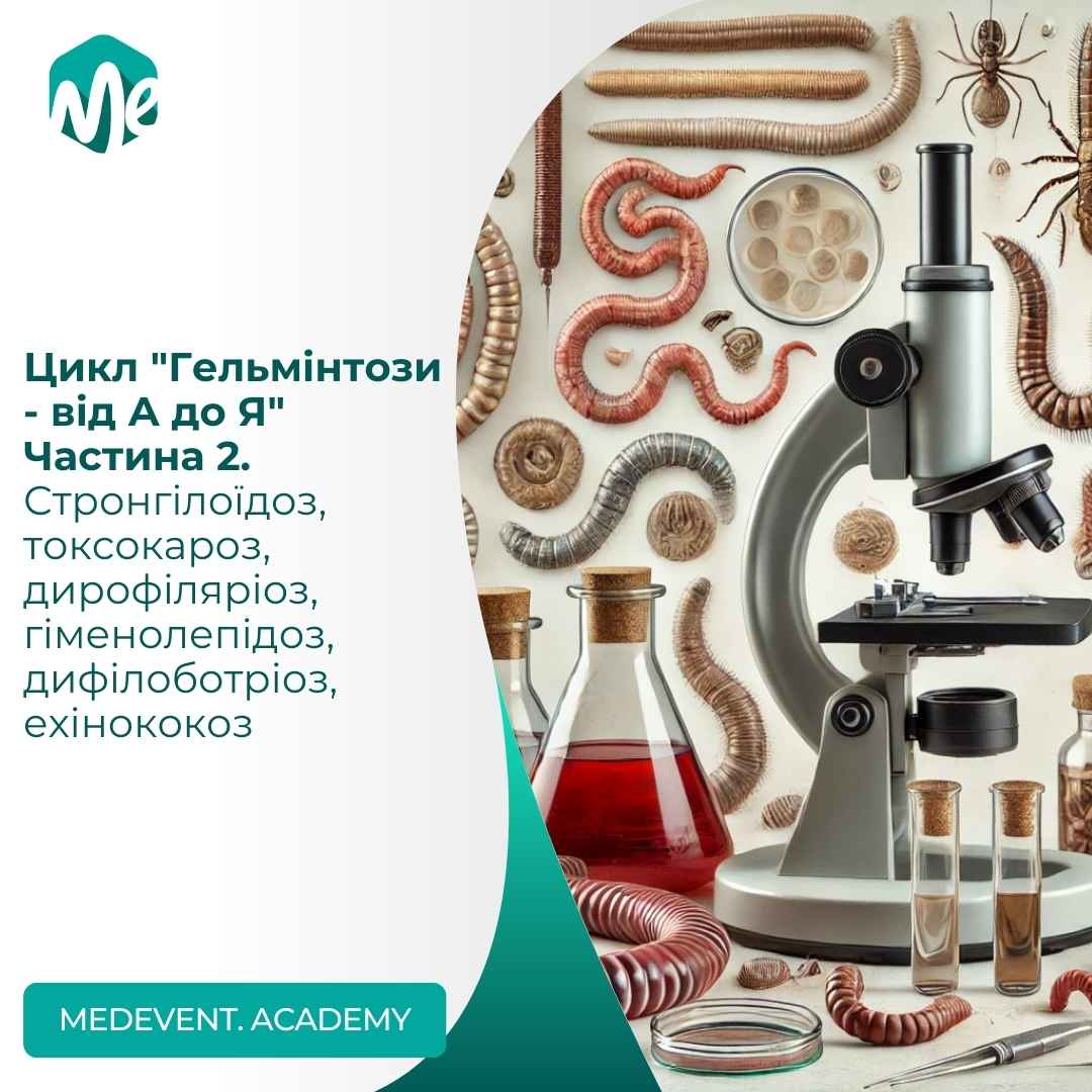 Цикл “Гельмінтози – від А до Я” Частина 2. Стронгілоїдоз, токсокароз, дирофіляріоз, гіменолепідоз, дифілоботріоз, ехінококоз
