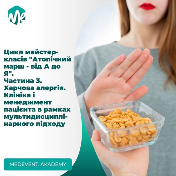 Цикл майстер-класів "атопічний марш - від а до я" частина 3. Харчова алергія. Клініка і менеджмент пацієнта в рамках мультидисциплінарного підходу