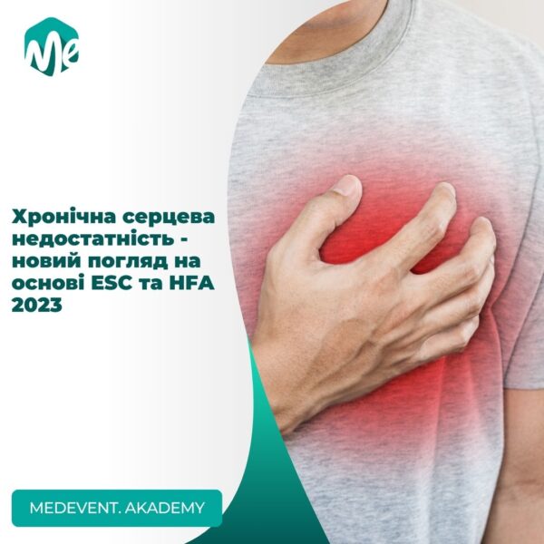 Хронічна серцева недостатність - новий погляд на основі esc та hfa 2023