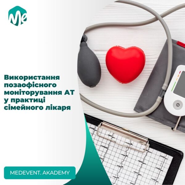 Використання позаофісного моніторування ат у практиці сімейного лікаря