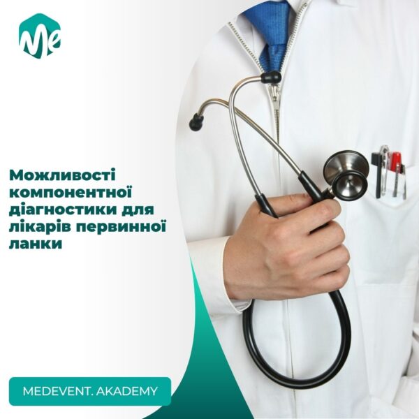 Можливості компонентної діагностики для лікарів первинної ланки