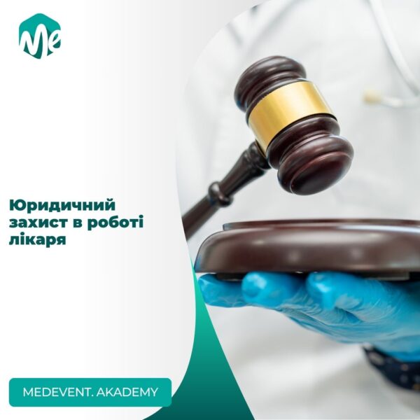 Юридичний захист в роботі лікаря