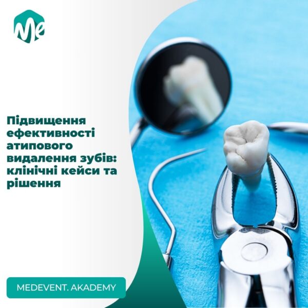 Підвищення ефективності атипового видалення зубів: клінічні кейси та рішення
