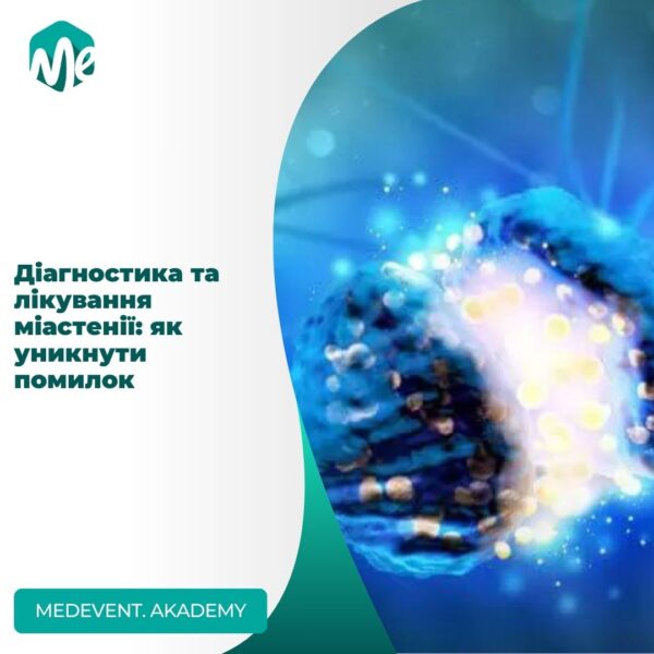 Діагностика та лікування міастенії: як уникнути помилок