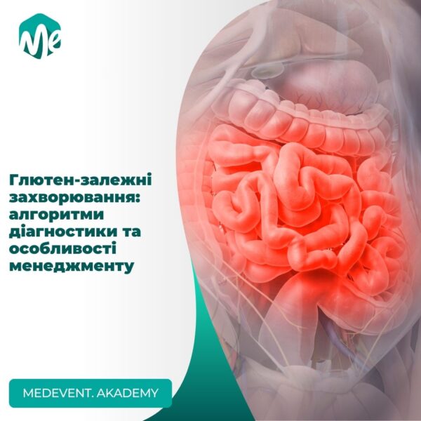 Глютен-залежні захворювання: алгоритми діагностики та особливості менеджменту