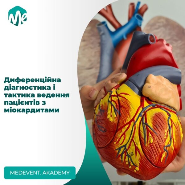 Диференційна діагностика і тактика ведення пацієнтів з міокардитами