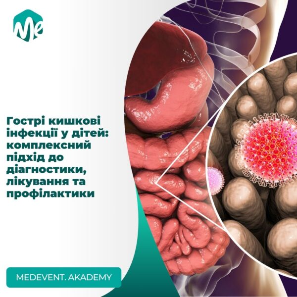 Гострі кишкові інфекції у дітей: комплексний підхід до діагностики, лікування та профілактики