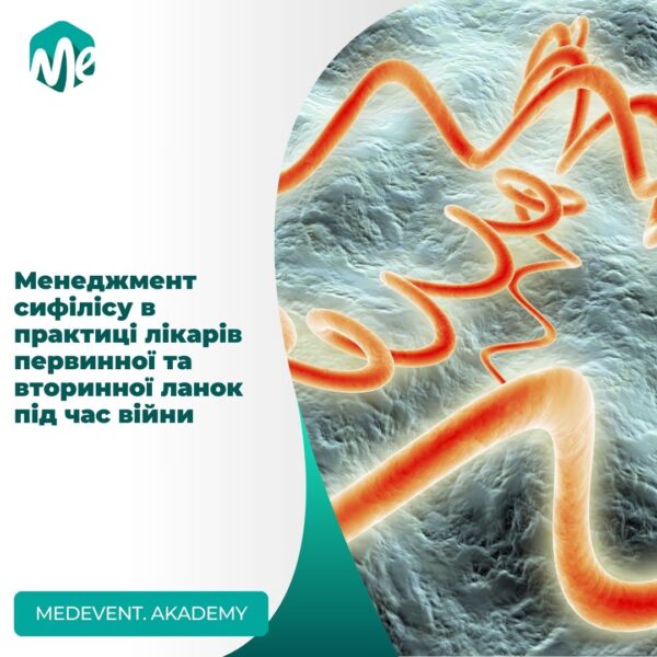 Менеджмент сифілісу в практиці лікарів первинної та вторинної ланок під час війни