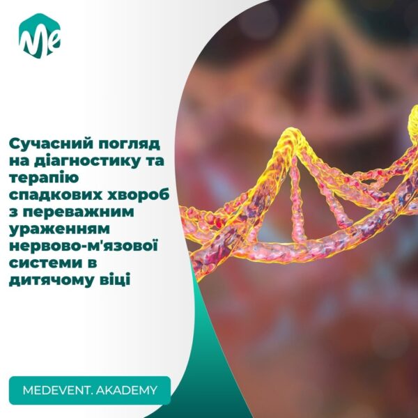 Сучасний погляд на діагностику та терапію спадкових хвороб з переважним ураженням нервово-мʼязової системи в дитячому віці