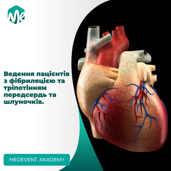 Ведення пацієнтів з фібриляцією та тріпотінням передсердь та шлуночків.