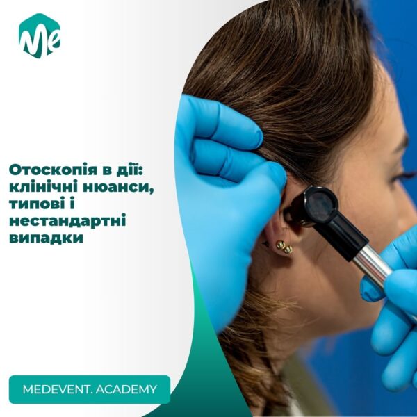 Отоскопія в дії