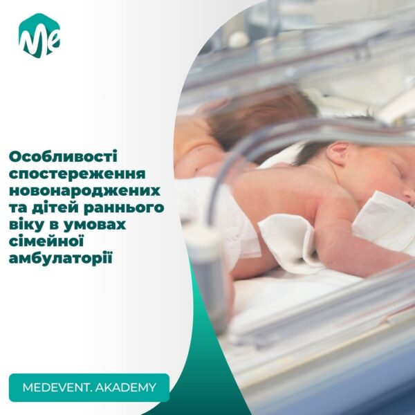Особливості спостереження новонароджених та дітей
