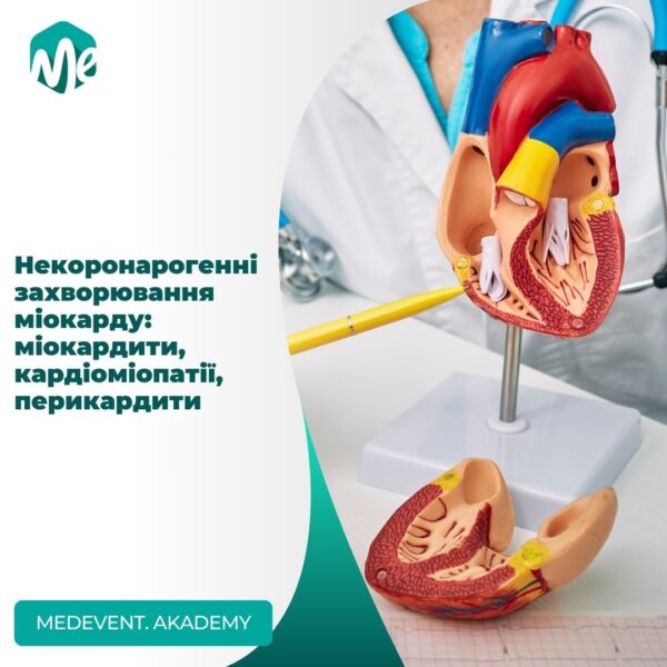 Некоронарогенні захворювання міокарду: міокардити, кардіоміопатії