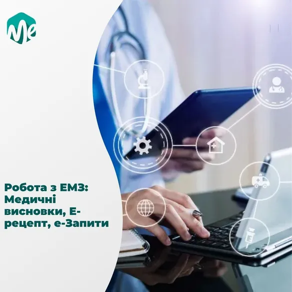 Робота з EМЗ: Медичні висновки, Е-рецепт, е-Запити