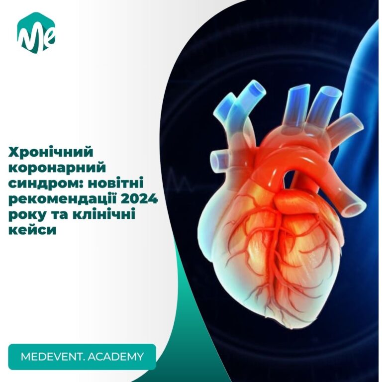 Хронічний коронарний синдром: новітні рекомендації 2024 року та клінічні кейси