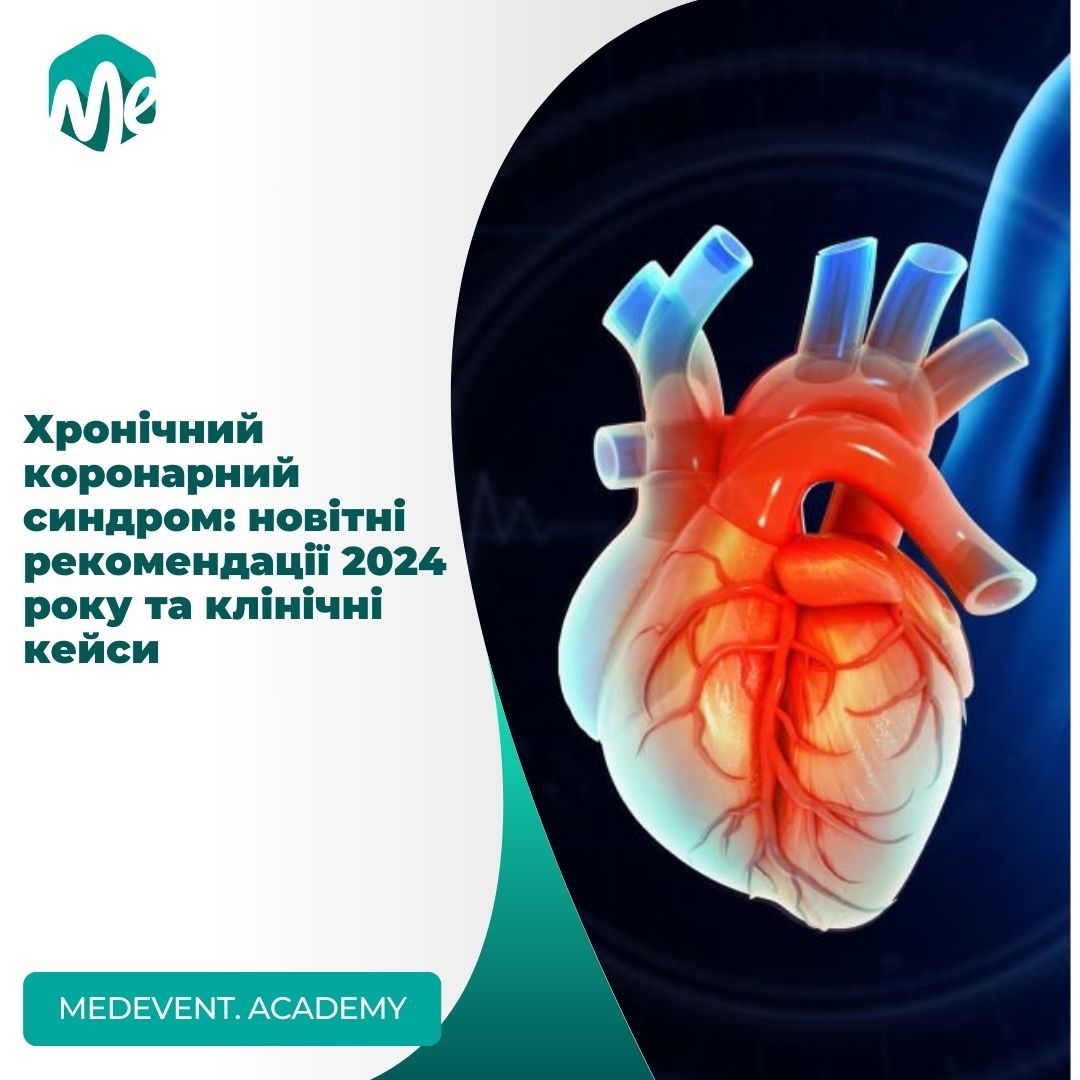 Хронічний коронарний синдром: новітні рекомендації 2024 року та клінічні кейси