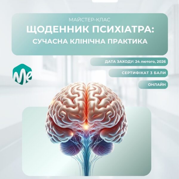 Щоденник психіатра: сучасна клінічна практика