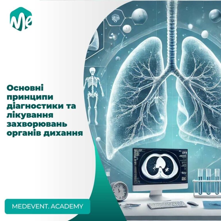 Основні принципи діагностики та лікування