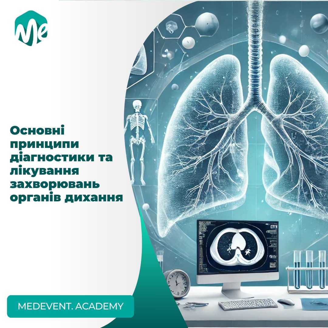 Основні принципи діагностики та лікування захворювань органів дихання