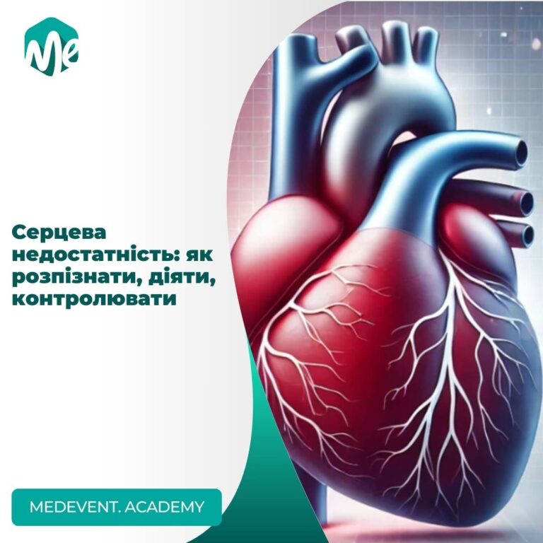 Серцева недостатність: як розпізнати, діяти, контролювати