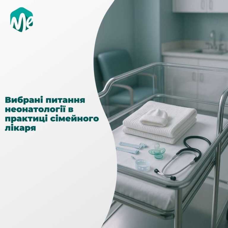 Вибрані питання неонатології в практиці
