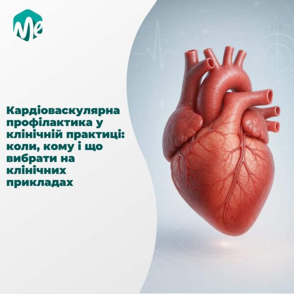Кардіоваскулярна профілактика у клінічній практиці