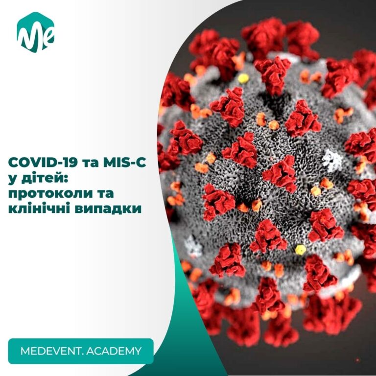 COVID-19 та MIS-C у дітей: протоколи та клінічні випадки