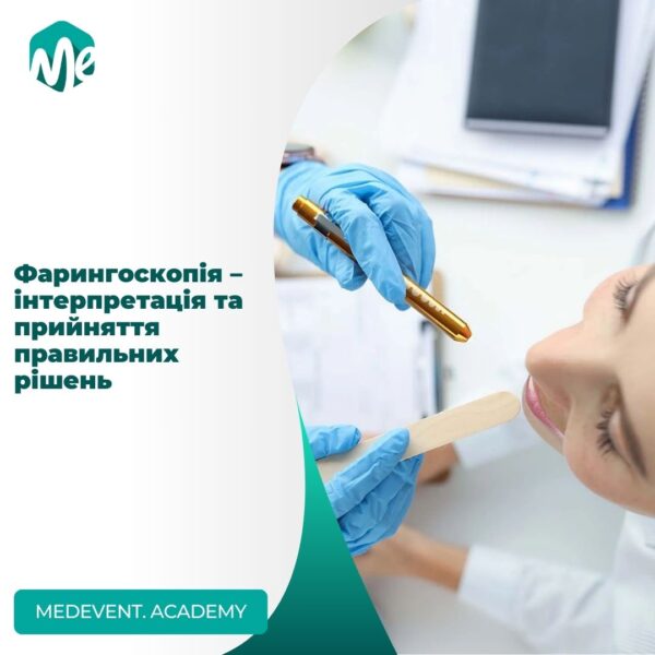 Фарингоскопія – інтерпретація та рішення