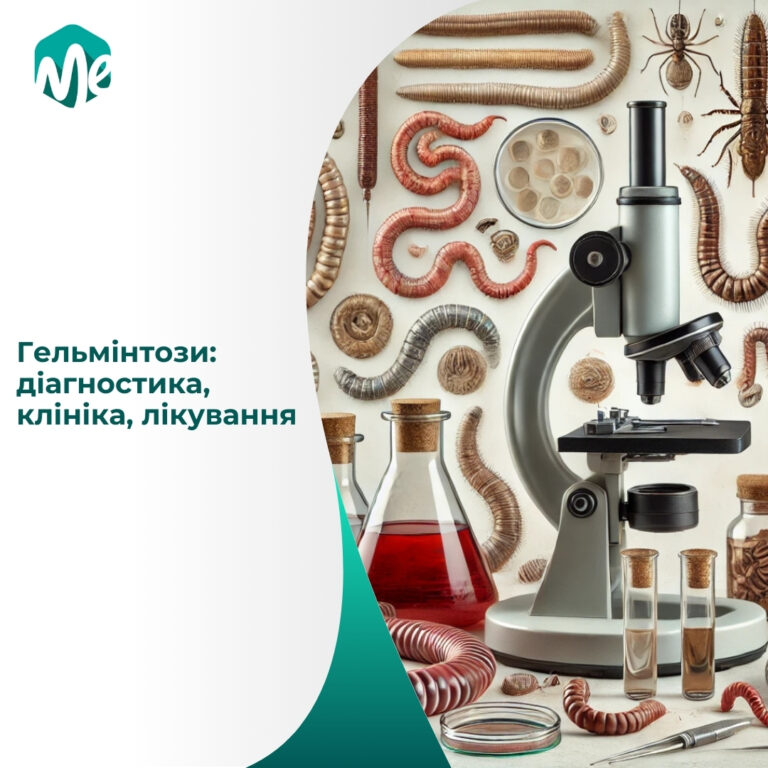 Гельмінтози: діагностика, клініка, лікування