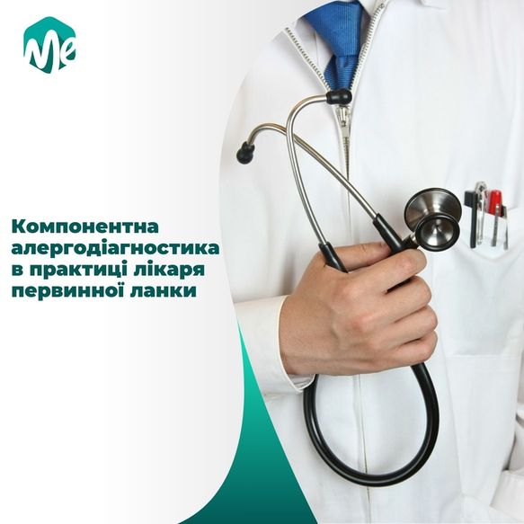 Компонентна алергодіагностика в практиці лікаря первинної ланки