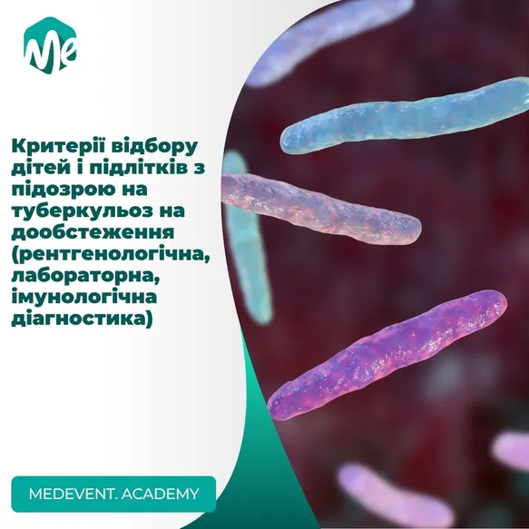 Критерії відбору дітей і підлітків з підозрою на туберкульоз на дообстеження: рентгенологічна, лабораторна, імунологічна діагностика