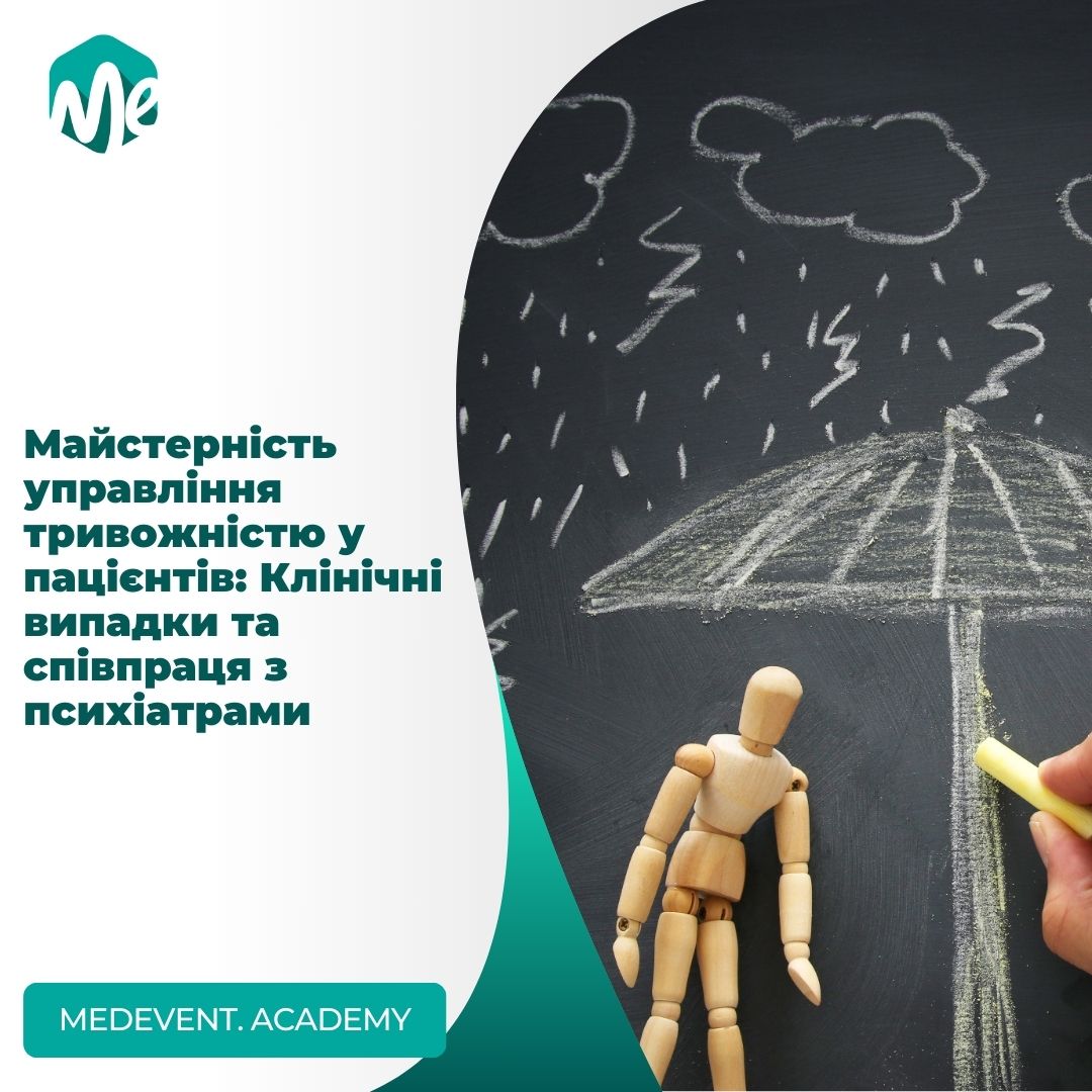 Майстерність управління тривожністю у пацієнтів: Клінічні випадки та співпраця з психіатрами