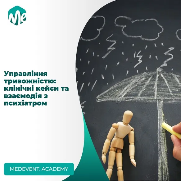 Управління тривожністю: клінічні кейси та взаємодія з психіатром