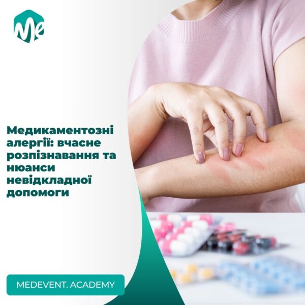 Медикаментозні алергії: вчасне розпізнавання та