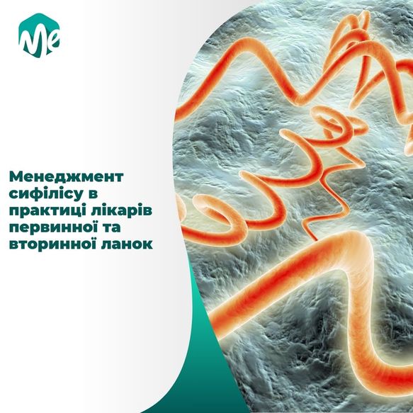 Менеджмент сифілісу в практиці лікарів первинної та вторинної ланок