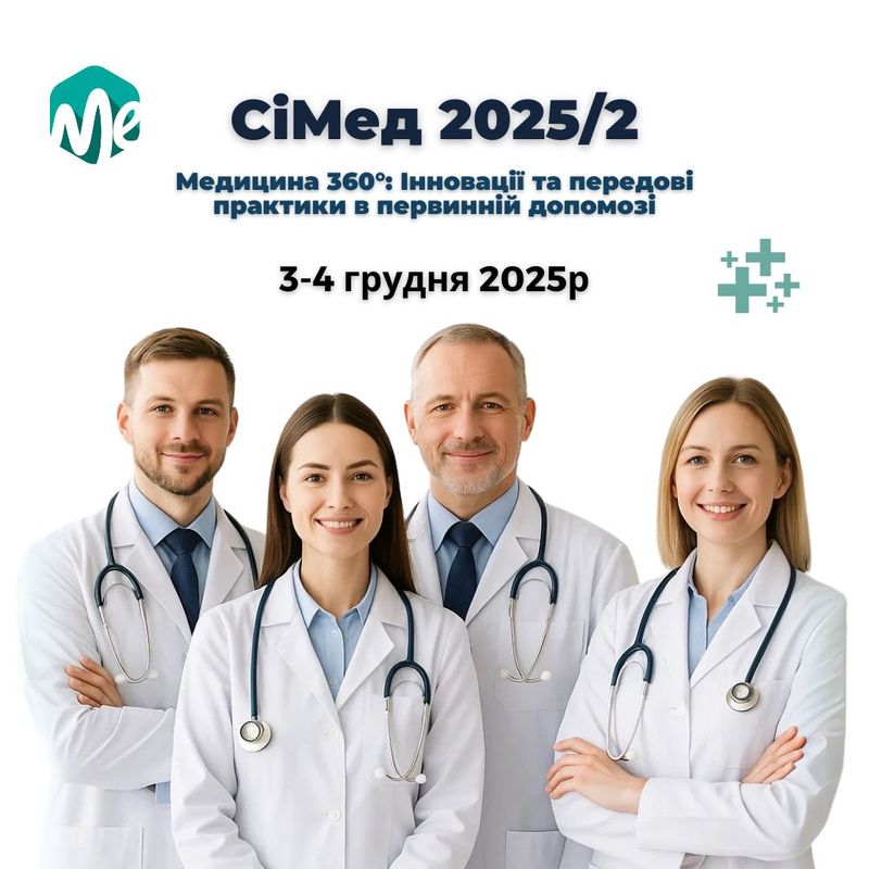 СіМед 2025/2: Медицина 360°. Інновації та передові практики в первинній допомозі