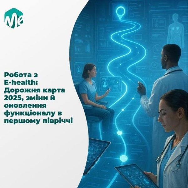 Робота з e-health: дорожня карта 2025, зміни й оновлення функціоналу в першому півріччі