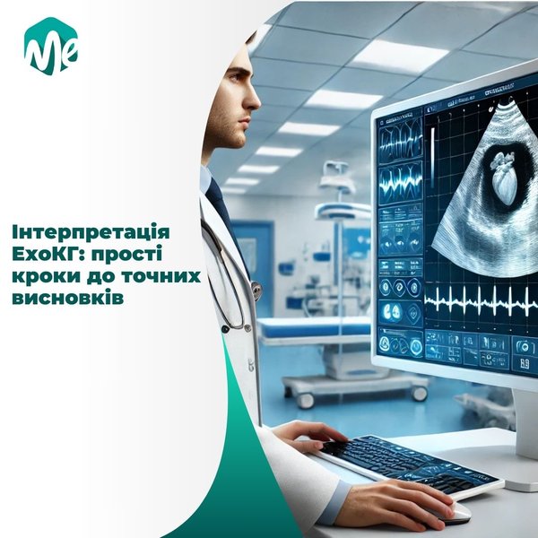 Інтерпретація ехокг: прості кроки до точних висновків