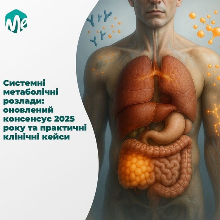 Системні метаболічні розлади: оновлений консенсус 2025 року та практичні клінічні кейси