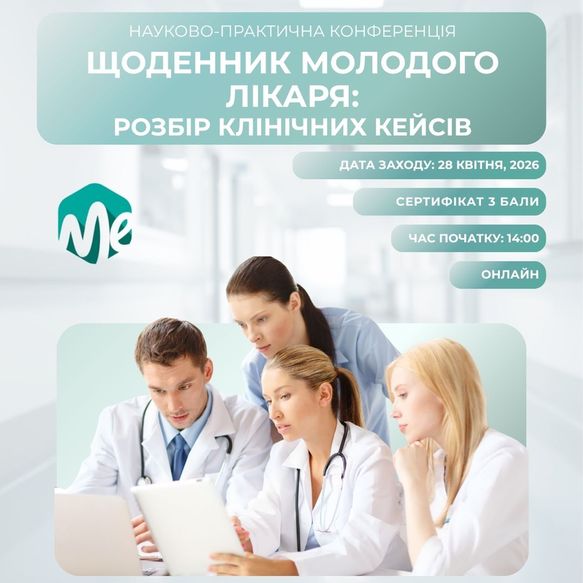 Щоденник молодого лікаря: розбір клінічних кейсів