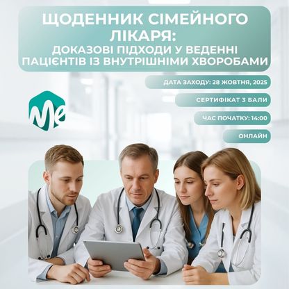 Щоденник сімейного лікаря: доказові підходи у веденні пацієнтів із внутрішніми хворобами