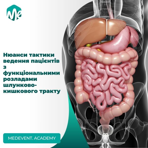 Функціональні розлади шлунково-кишкового тракту