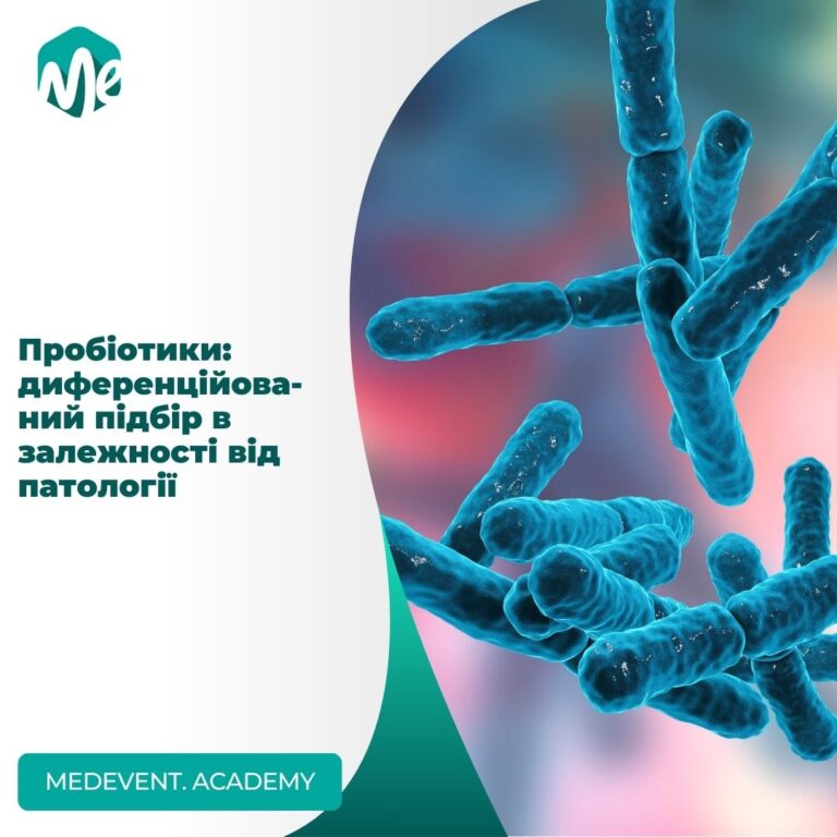 Пробіотики: диференційований підбір в залежності