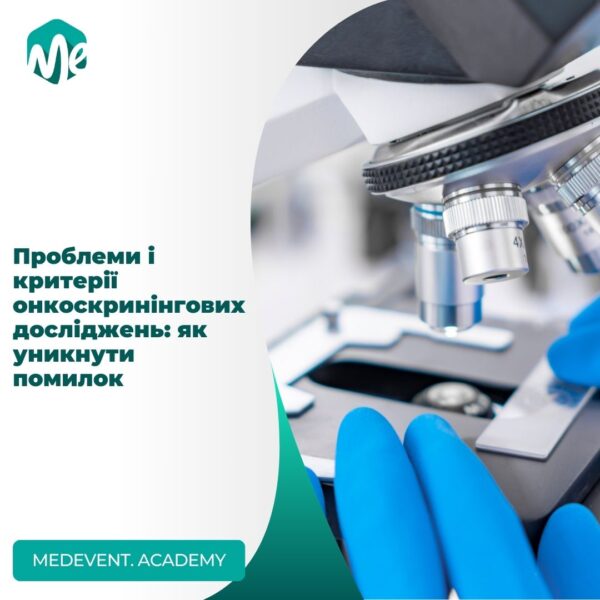 Проблеми і критерії онкоскринінгових досліджень