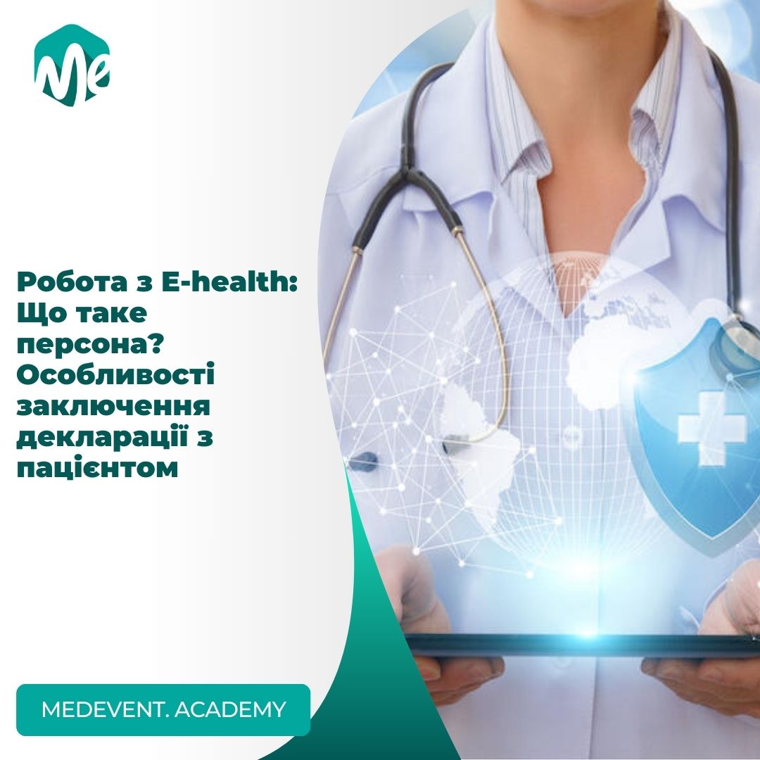 Робота з E-health: Що таке персона? Особливості заключення декларації з пацієнтом