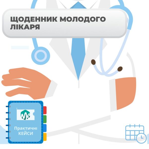 Щоденник молодого лікаря