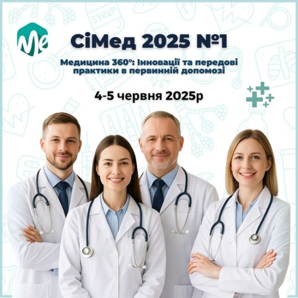 Сімед 2025/1: медицина 360°. Інновації та передові практики в первинній допомозі