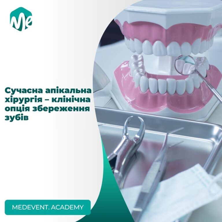 Сучасна апікальна хірургія – клінічна